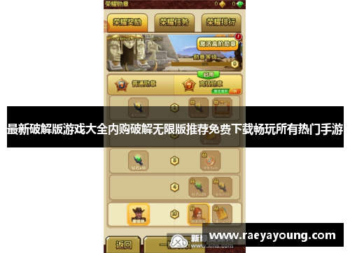 最新破解版游戏大全内购破解无限版推荐免费下载畅玩所有热门手游