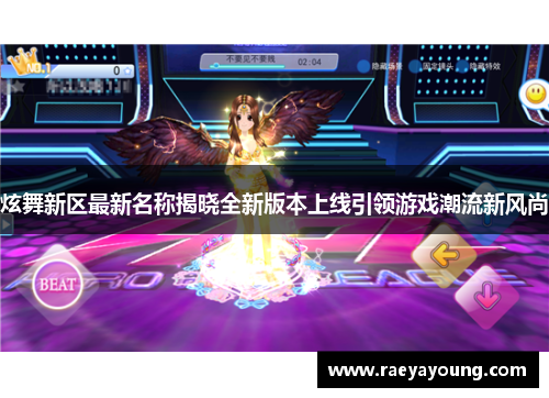 炫舞新区最新名称揭晓全新版本上线引领游戏潮流新风尚