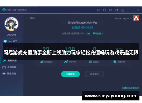 网易游戏充值助手全新上线助力玩家轻松充值畅玩游戏乐趣无限