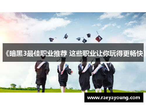 《暗黑3最佳职业推荐 这些职业让你玩得更畅快》