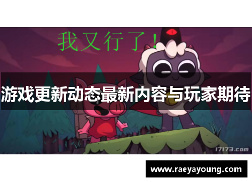 游戏更新动态最新内容与玩家期待