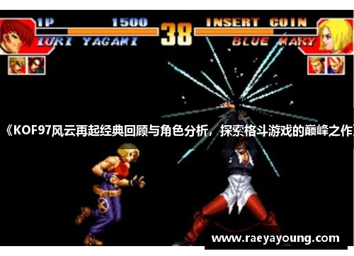 《KOF97风云再起经典回顾与角色分析，探索格斗游戏的巅峰之作》