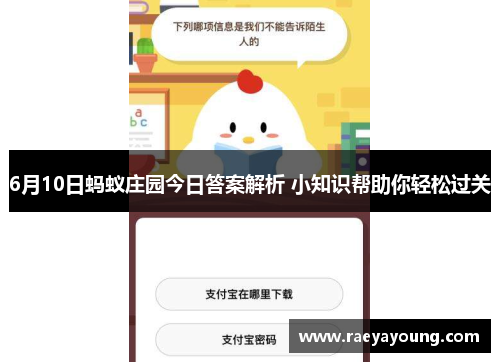 6月10日蚂蚁庄园今日答案解析 小知识帮助你轻松过关