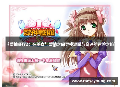 《爱神餐厅2：在美食与爱情之间寻找温暖与奇迹的冒险之旅》
