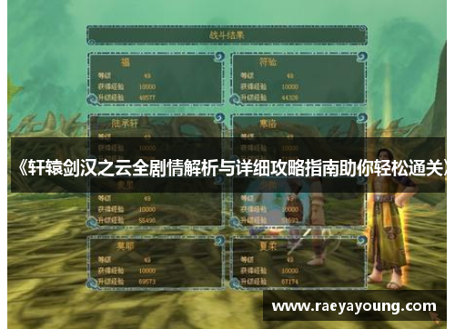《轩辕剑汉之云全剧情解析与详细攻略指南助你轻松通关》