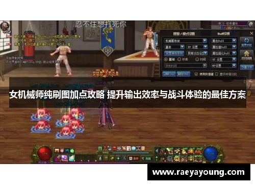 女机械师纯刷图加点攻略 提升输出效率与战斗体验的最佳方案