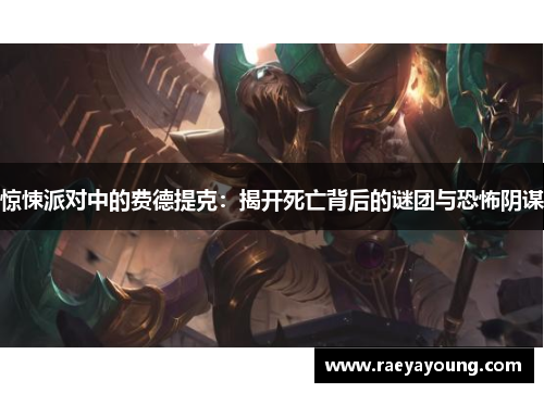 惊悚派对中的费德提克：揭开死亡背后的谜团与恐怖阴谋