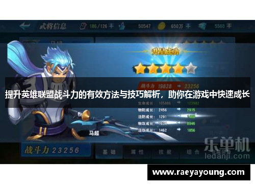 提升英雄联盟战斗力的有效方法与技巧解析，助你在游戏中快速成长
