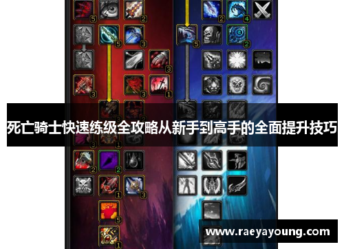 死亡骑士快速练级全攻略从新手到高手的全面提升技巧