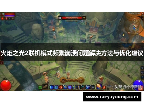 火炬之光2联机模式频繁崩溃问题解决方法与优化建议