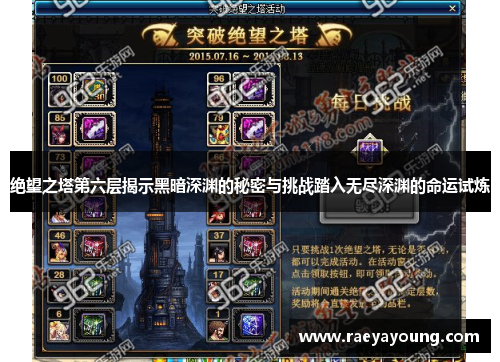 绝望之塔第六层揭示黑暗深渊的秘密与挑战踏入无尽深渊的命运试炼