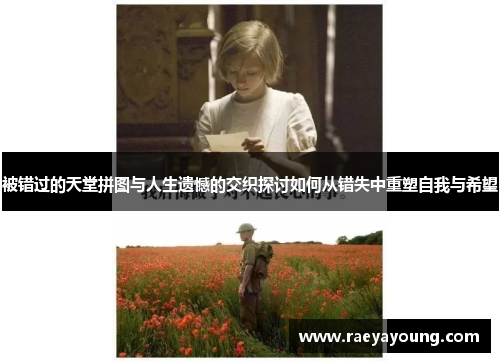 被错过的天堂拼图与人生遗憾的交织探讨如何从错失中重塑自我与希望