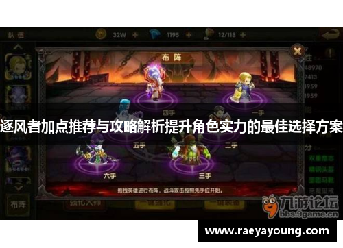 逐风者加点推荐与攻略解析提升角色实力的最佳选择方案
