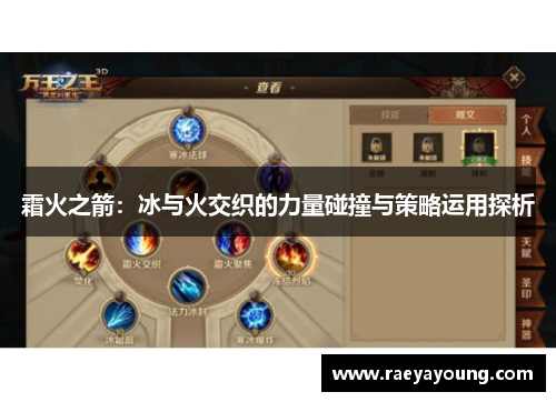 霜火之箭：冰与火交织的力量碰撞与策略运用探析