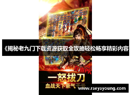 《揭秘老九门下载资源获取全攻略轻松畅享精彩内容》