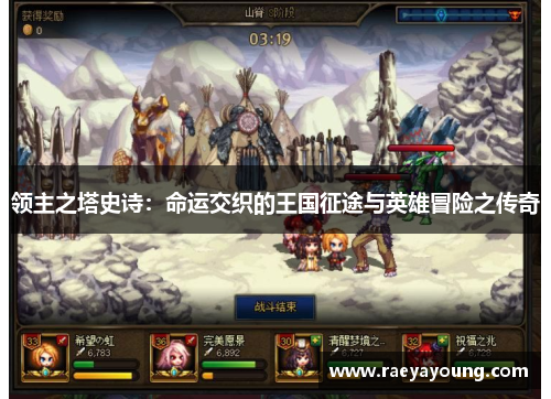 领主之塔史诗：命运交织的王国征途与英雄冒险之传奇