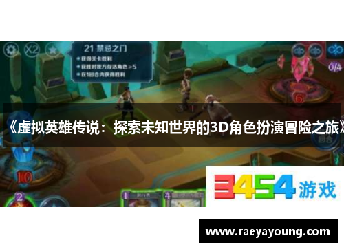 《虚拟英雄传说：探索未知世界的3D角色扮演冒险之旅》