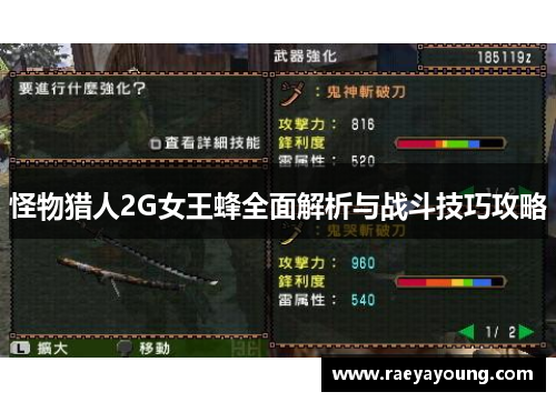 怪物猎人2G女王蜂全面解析与战斗技巧攻略