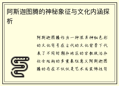 阿斯迦图腾的神秘象征与文化内涵探析