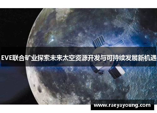 EVE联合矿业探索未来太空资源开发与可持续发展新机遇