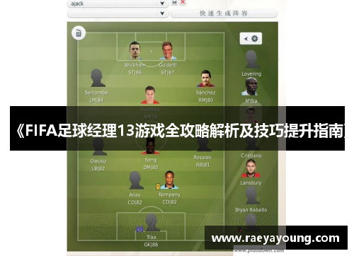 《FIFA足球经理13游戏全攻略解析及技巧提升指南》
