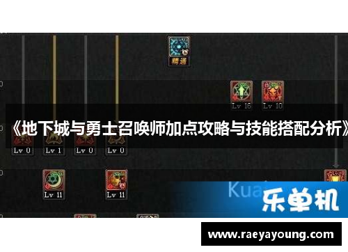 《地下城与勇士召唤师加点攻略与技能搭配分析》