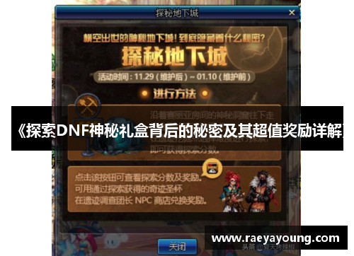 《探索DNF神秘礼盒背后的秘密及其超值奖励详解》