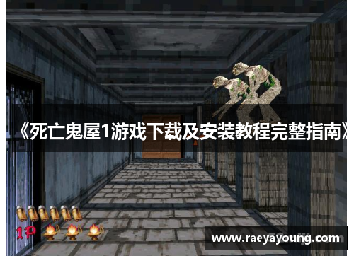《死亡鬼屋1游戏下载及安装教程完整指南》