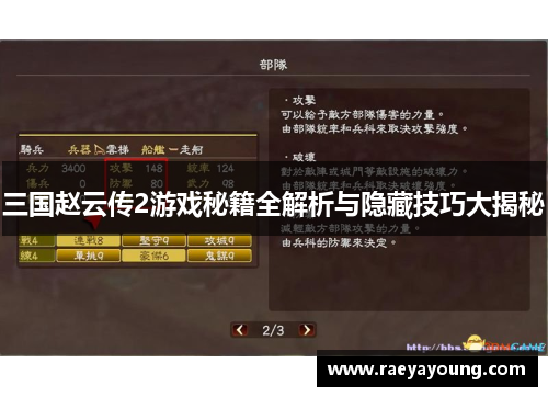三国赵云传2游戏秘籍全解析与隐藏技巧大揭秘