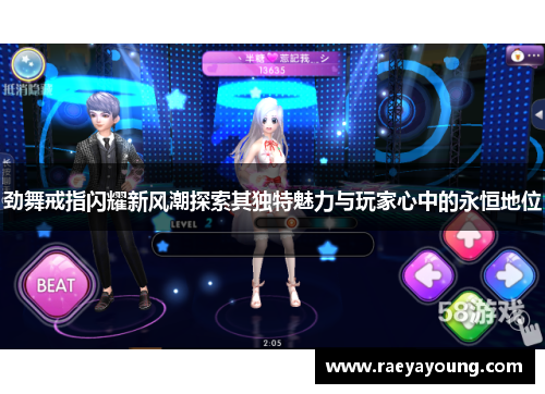 劲舞戒指闪耀新风潮探索其独特魅力与玩家心中的永恒地位
