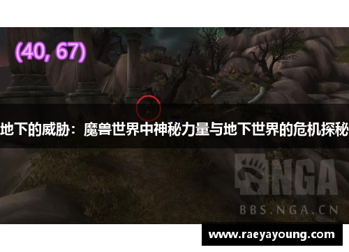 地下的威胁：魔兽世界中神秘力量与地下世界的危机探秘