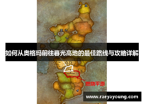 如何从奥格玛前往暮光高地的最佳路线与攻略详解