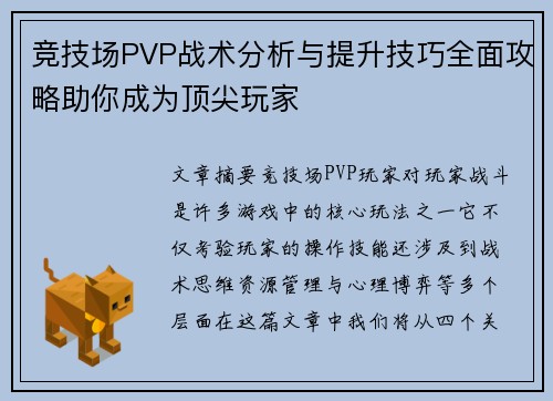 竞技场PVP战术分析与提升技巧全面攻略助你成为顶尖玩家