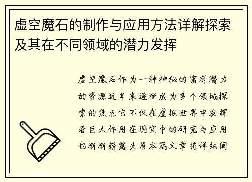 虚空魔石的制作与应用方法详解探索及其在不同领域的潜力发挥