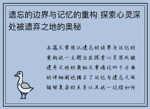 遗忘的边界与记忆的重构 探索心灵深处被遗弃之地的奥秘