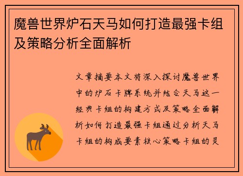 魔兽世界炉石天马如何打造最强卡组及策略分析全面解析