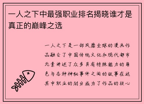 一人之下中最强职业排名揭晓谁才是真正的巅峰之选