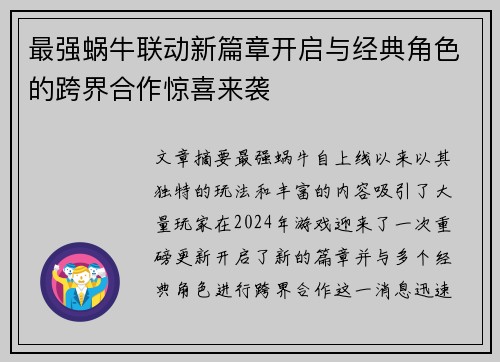 最强蜗牛联动新篇章开启与经典角色的跨界合作惊喜来袭