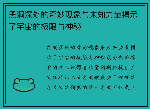 黑洞深处的奇妙现象与未知力量揭示了宇宙的极限与神秘