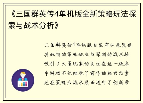 《三国群英传4单机版全新策略玩法探索与战术分析》
