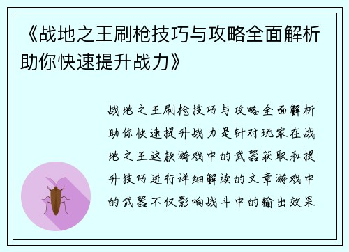 《战地之王刷枪技巧与攻略全面解析助你快速提升战力》
