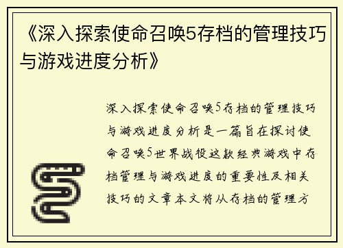 《深入探索使命召唤5存档的管理技巧与游戏进度分析》