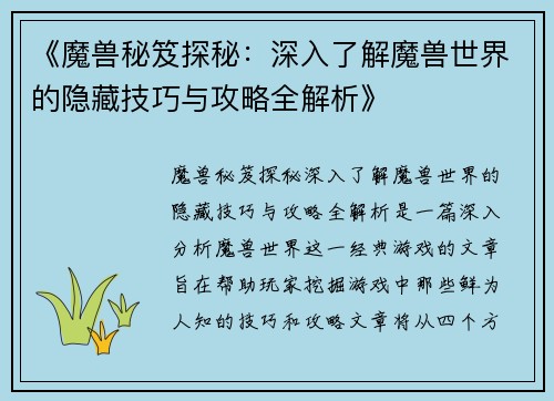 《魔兽秘笈探秘：深入了解魔兽世界的隐藏技巧与攻略全解析》