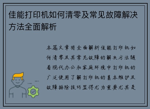 佳能打印机如何清零及常见故障解决方法全面解析