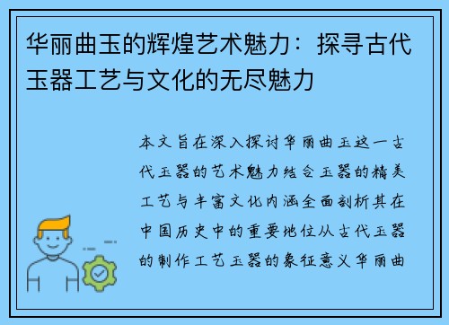 华丽曲玉的辉煌艺术魅力：探寻古代玉器工艺与文化的无尽魅力