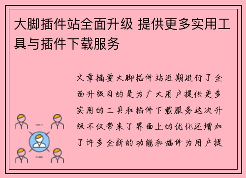 大脚插件站全面升级 提供更多实用工具与插件下载服务