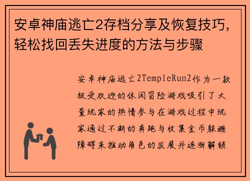 安卓神庙逃亡2存档分享及恢复技巧，轻松找回丢失进度的方法与步骤