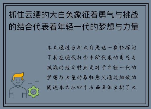 抓住云缨的大白兔象征着勇气与挑战的结合代表着年轻一代的梦想与力量
