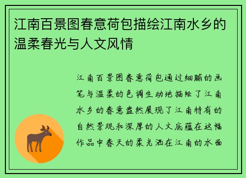 江南百景图春意荷包描绘江南水乡的温柔春光与人文风情