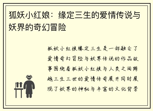 狐妖小红娘：缘定三生的爱情传说与妖界的奇幻冒险